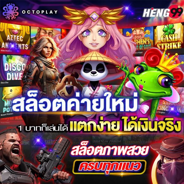 สล็อตค่ายใหม่ แตกง่าย ได้เงินจริง-"New slot company, easy to win, get real money"