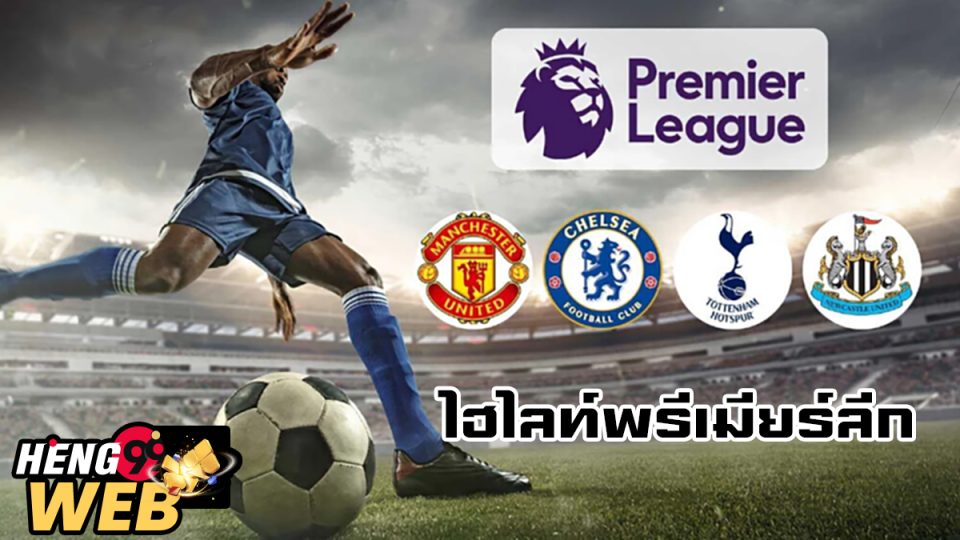 ไฮไลท์พรีเมียร์ลีก-"Premier League Highlights"