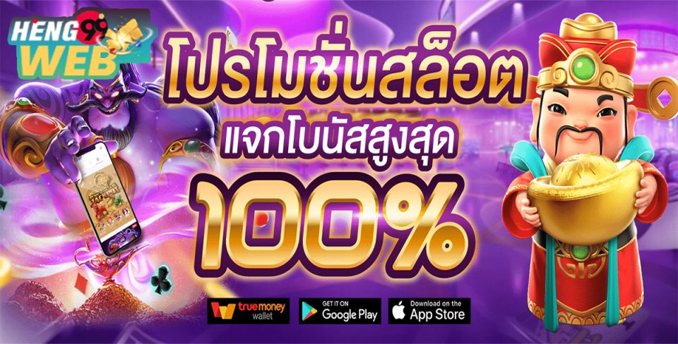 โปรโมชั่นเว็บสล็อต -"Slot website promotions"