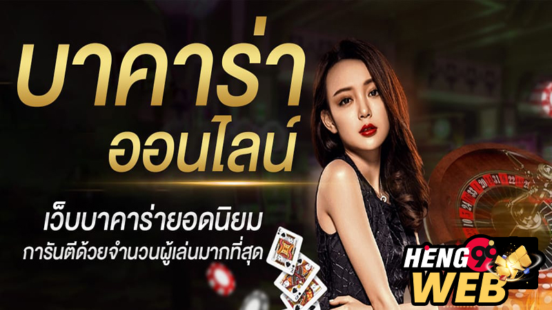 กลยุทธ์เล่นบาคาร่า-"Teach how to play baccarat to make money"