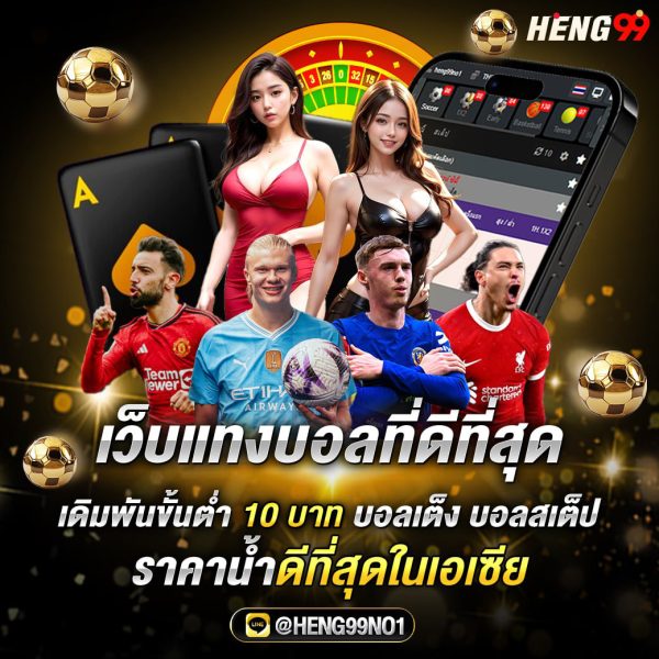 เว็บแทงบอลที่ดีที่สุด-"The best football betting website"