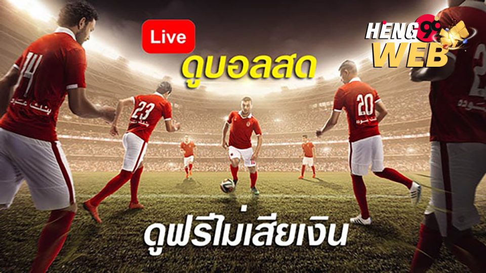 ดูบอลฟรี Pantip-"Online football betting"