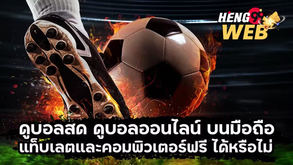 ดูบอลสดวันนี้-"Watch live football today"