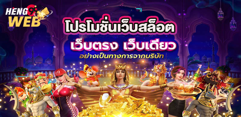 โปรโมชั่นเว็บสล็อต -"Slot website promotions"