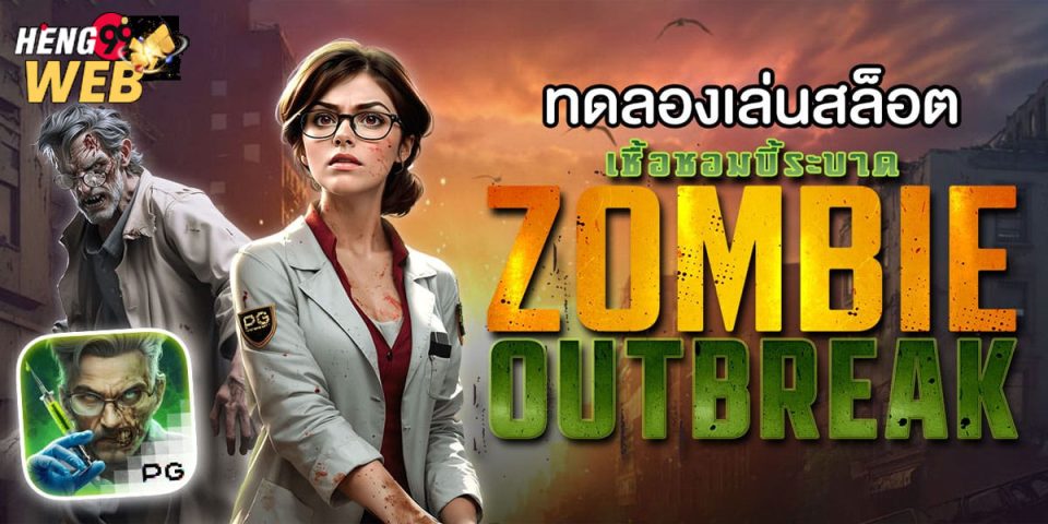 สล็อต Zombie Outbreak -"Zombie Outbreak slot"