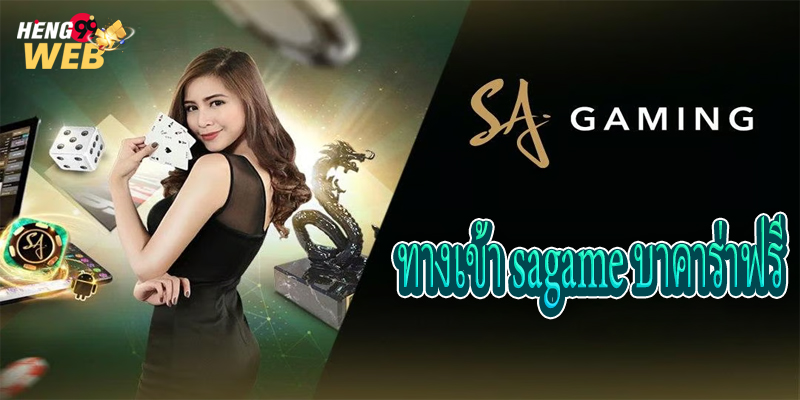 sagame บาคาร่าฟรี-"sagame baccarat free"