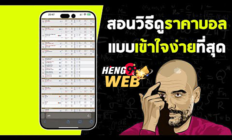 การคำนวนค่าน้ำบอล-''Calculating football odds''