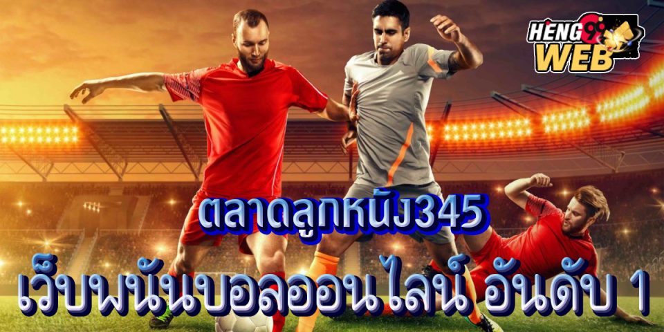 ตลาดลูกหนัง345-"Football market345"