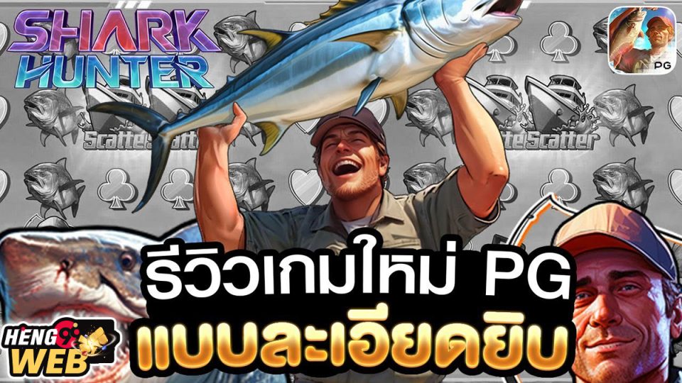 สล็อต Shark Hunter -"Slots"