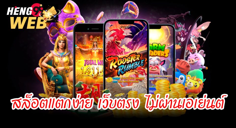 สล็อตแตกง่าย - " Slots break easily "