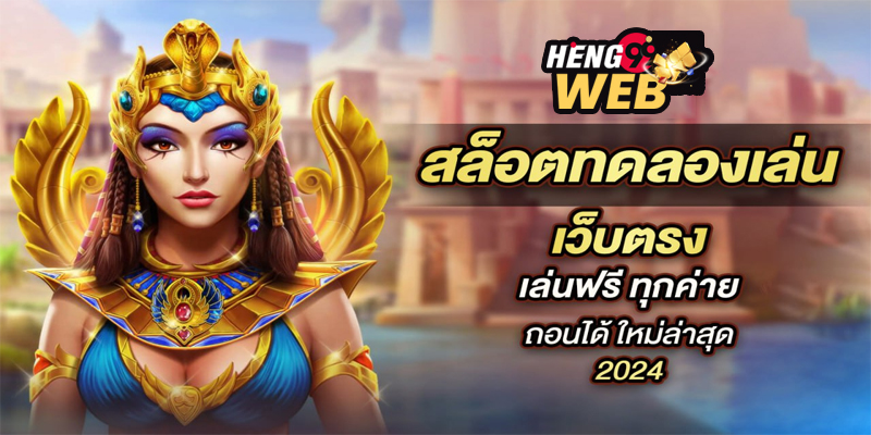 สล็อต ทดลองเล่นฟรี ถอนได้ -"Slots, try playing for free, can withdraw"