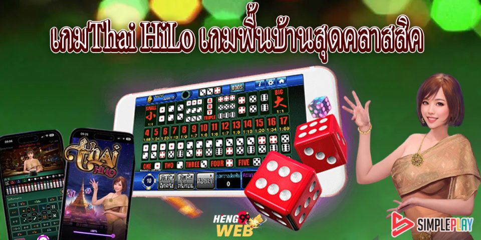 เกมThai HiLo -"Thai HiLo Game"