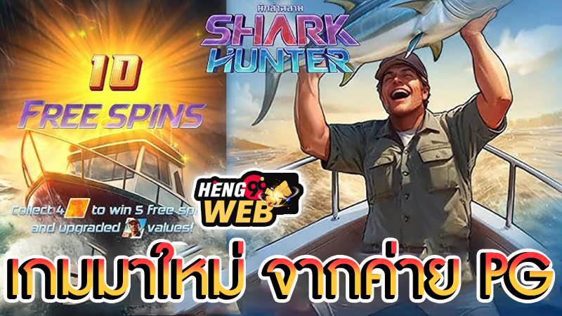 สล็อต Shark Hunter -"Shark Hunter slot"