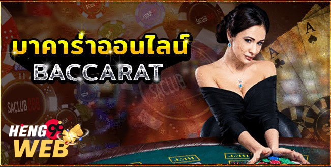 สอนแนวทางเล่นบาคาร่า-"Teaching how to play baccarat"