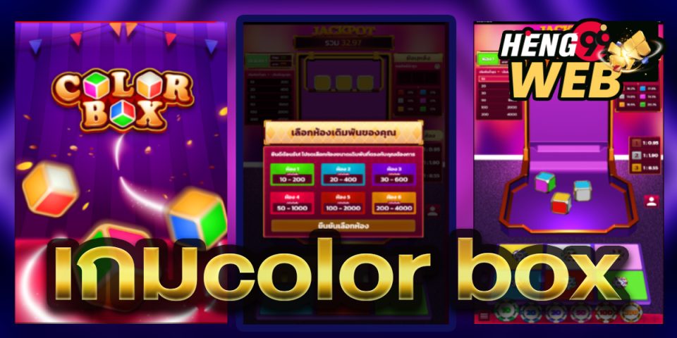 เกมcolor box -"Color Box Game"