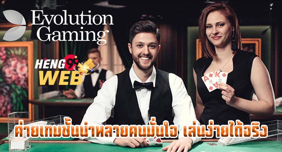 คาสิโนสดออนไลน์ Evolution - " Evolution Online Live Casino"