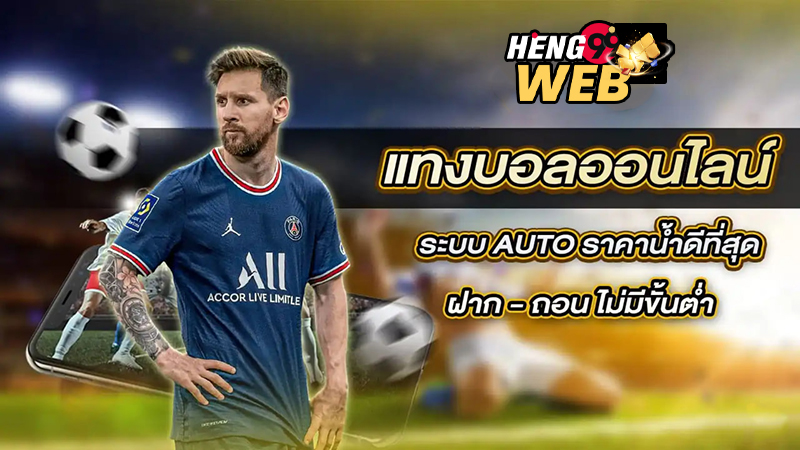 เว็บแทงบอล เชื่อถือได้-"Football betting website, trustworthy"