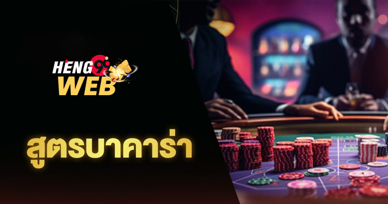 สูตรบาคาร่าฟรี2024 - " Free baccarat formula 2024 "