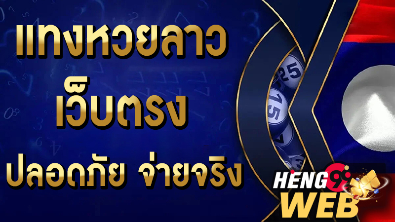 หวยลาวเด็ดๆวันนี้ - "Great Lao lottery today"