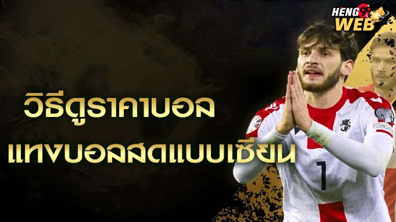 วิธีแทงบอลสด-"How to bet on live football"