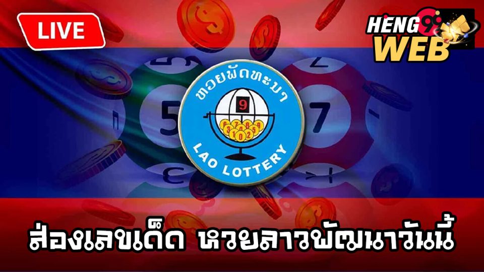 หวยลาวพัฒนาวันนี้-"Lao Development Lottery today"