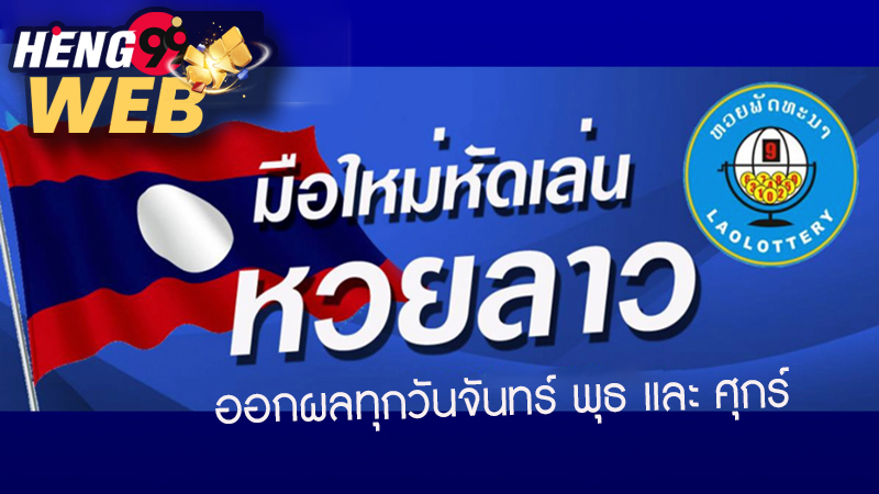 เลขเด็ดหวยลาว เข้าทุกงวด - "Lao lottery lucky numbers come in every draw."