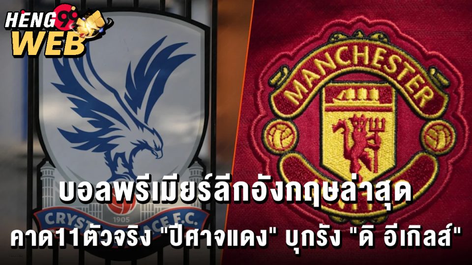 บอลพรีเมียร์ลีกอังกฤษล่าสุด -"Football betting"