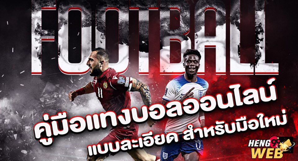 คู่มือแทงบอลออนไลน์-"Online football betting guide"