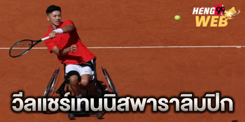 วีลแชร์เทนนิสพาราลิมปิก -"Paralympic wheelchair tennis"