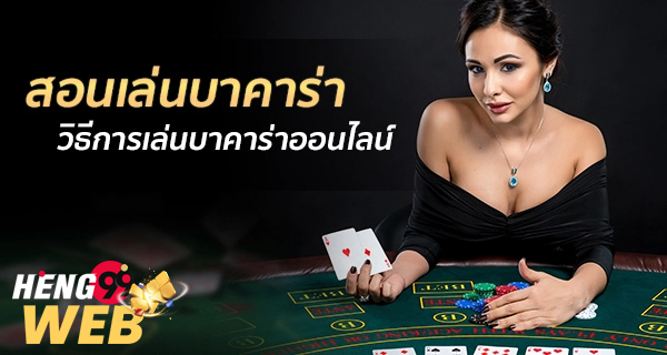 เล่นบาคาร่าเป็นอาชีพ-"Play baccarat professionally"