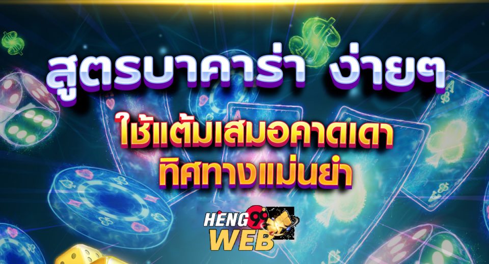 สอนสูตรบาคาร่า - "Teach Baccarat Formula"