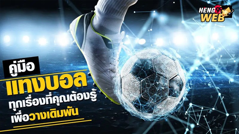 คู่มือแทงบอลออนไลน์-"Online football betting guide"