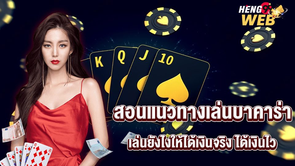 สอนแนวทางเล่นบาคาร่า-"Teaching how to play baccarat"