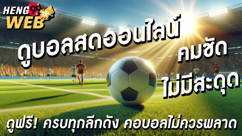 บอลสด ออนไลน์ -"Football betting"