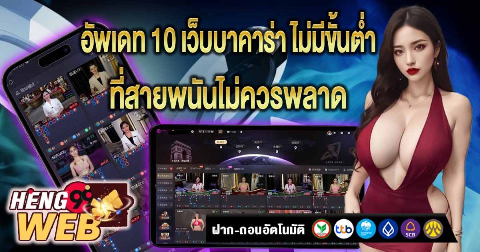 10 เว็บบาคาร่า ไม่มีขั้นต่ำ -"10 Baccarat websites with no minimum"