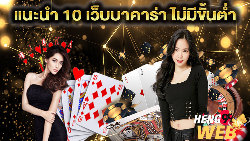 10 เว็บบาคาร่า ไม่มีขั้นต่ำ -"10 Baccarat websites with no minimum"