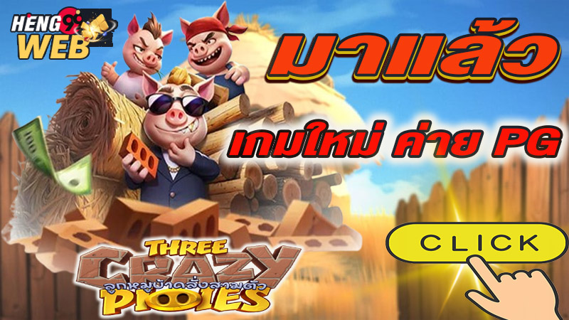 เกมThree Crazy Piggies-" 3 Crazy Piggies Demo Slot"