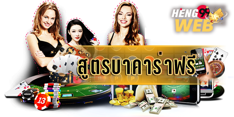 สูตรบาคาร่าฟรี2024-"Free Baccarat Formula 2024"