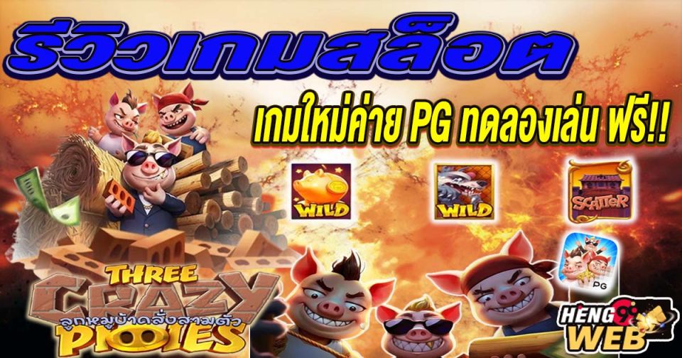 เกมThree Crazy Piggies -"GameThree Crazy Piggies"