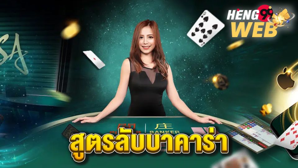 สูตรลับบาคาร่า-"Baccarat"