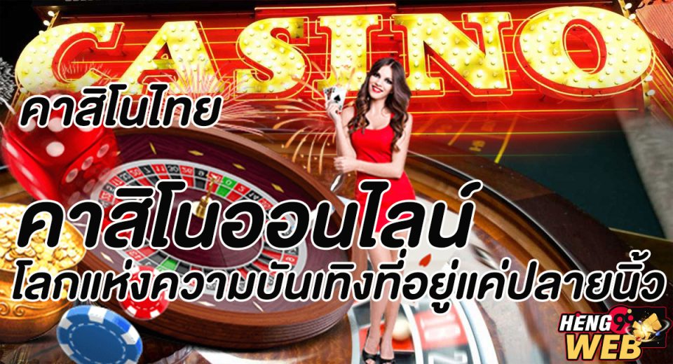 คาสิโนไทย-"Thai Casino"