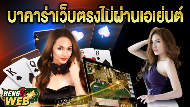 เว็บบาคาร่าที่คนเล่นเยอะที่สุด -"The most popular baccarat website"