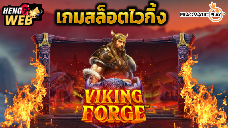 ทดลองเล่นสล็อตไวกิ้งฟรี -"Try Viking Slots for Free"