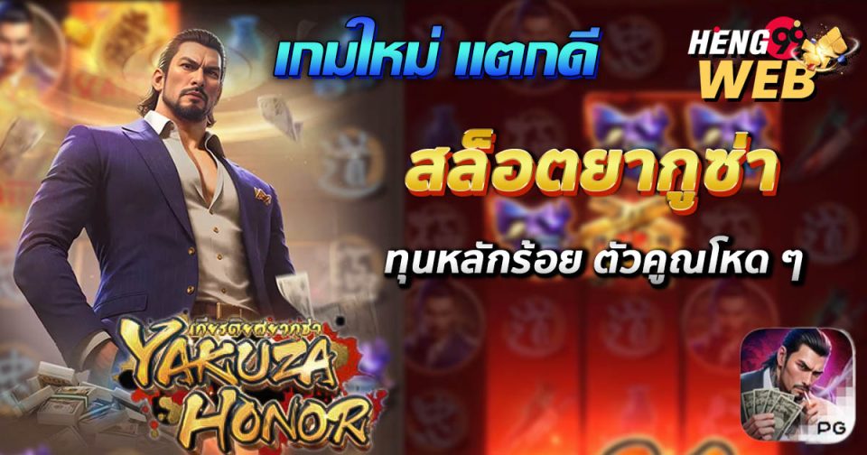 เกมยากูซ่า สล็อต-"Yakuza Slot Game"