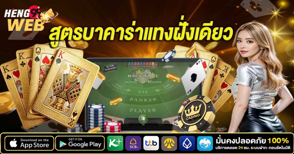 บาคาร่าแทงฝั่งเดียว -"Baccarat bets on one side"