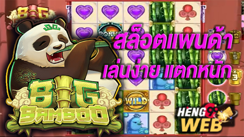 เกมสล็อต big bamboo ค่ายไหน -"Big bamboo slot game, which company"