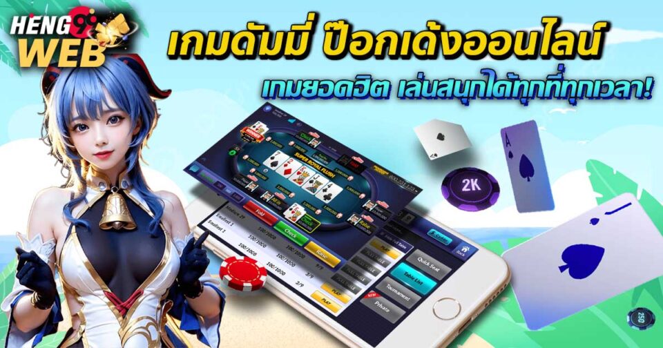 ดัมมีป๊อกเด้งออนไลน์-"Dummy Pokdeng online"