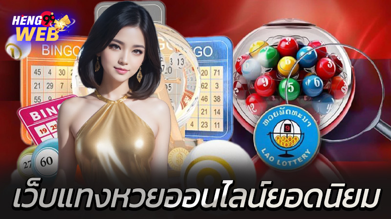 แทงหวยลาววันนี้-"Bet on the Lao lottery today"