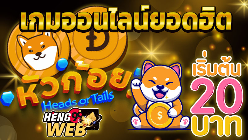 เกมหัวก้อย ออนไลน์ -"Heads and tails game online" 