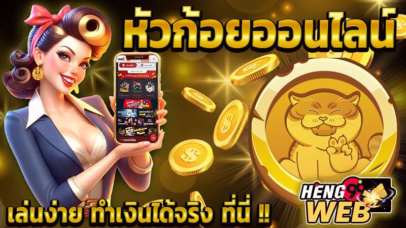 เล่นหัวก้อย เว็บไหนดี -"Play heads and tails, which website is good?"